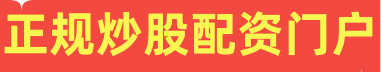 正规炒股配资门户