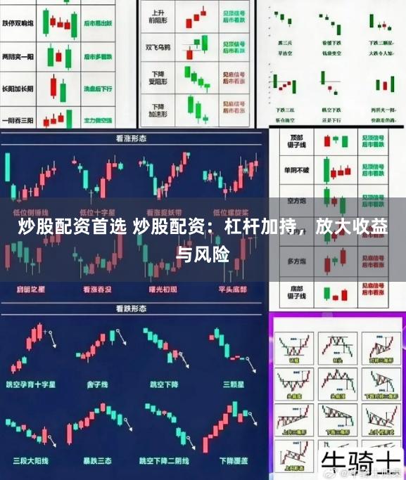 炒股配资首选 炒股配资：杠杆加持，放大收益与风险