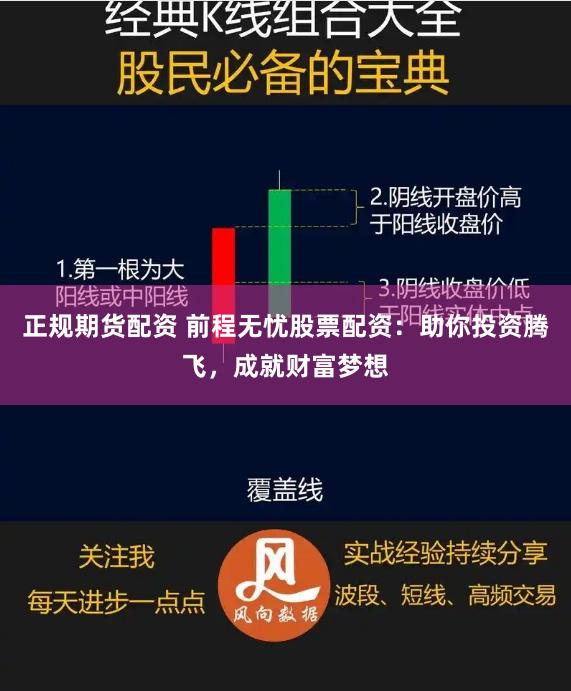 正规期货配资 前程无忧股票配资：助你投资腾飞，成就财富梦想