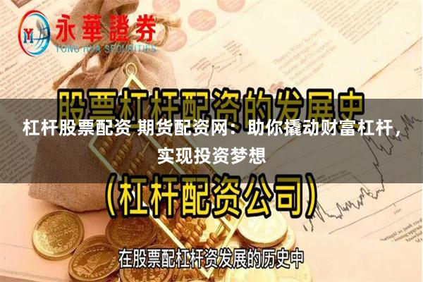 杠杆股票配资 期货配资网：助你撬动财富杠杆，实现投资梦想