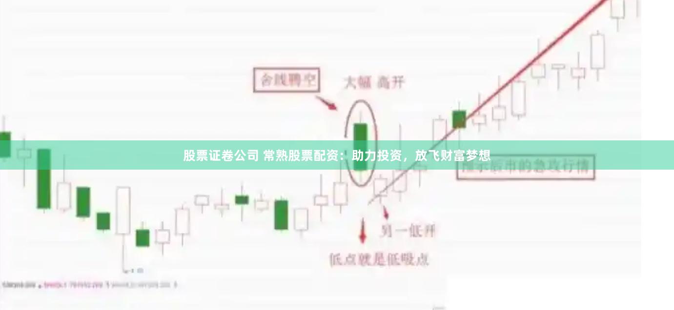 股票证卷公司 常熟股票配资：助力投资，放飞财富梦想