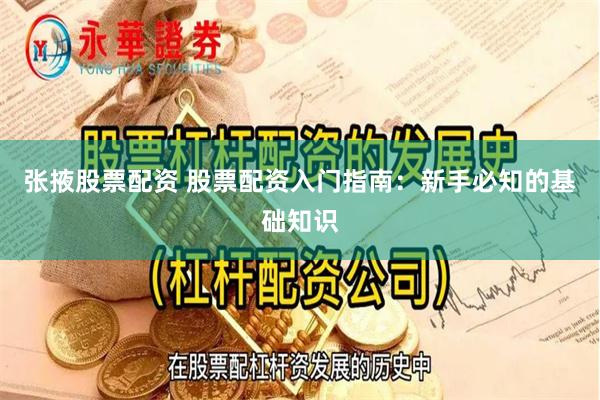 张掖股票配资 股票配资入门指南：新手必知的基础知识