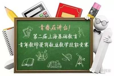 第二届上海基础教育青年教师爱岗敬业教学技能竞赛开始啦!